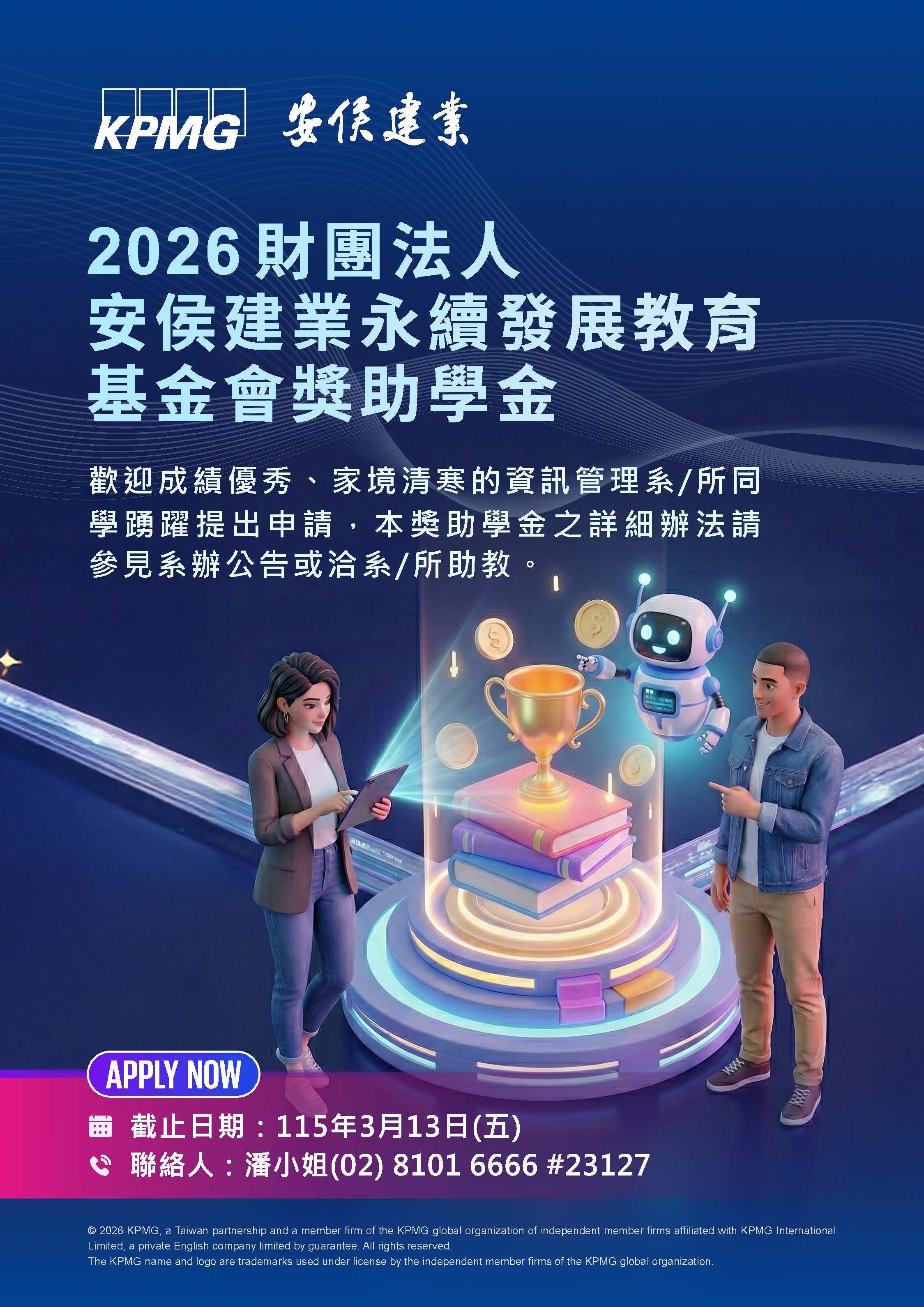 2026 KPMG獎助學金海報