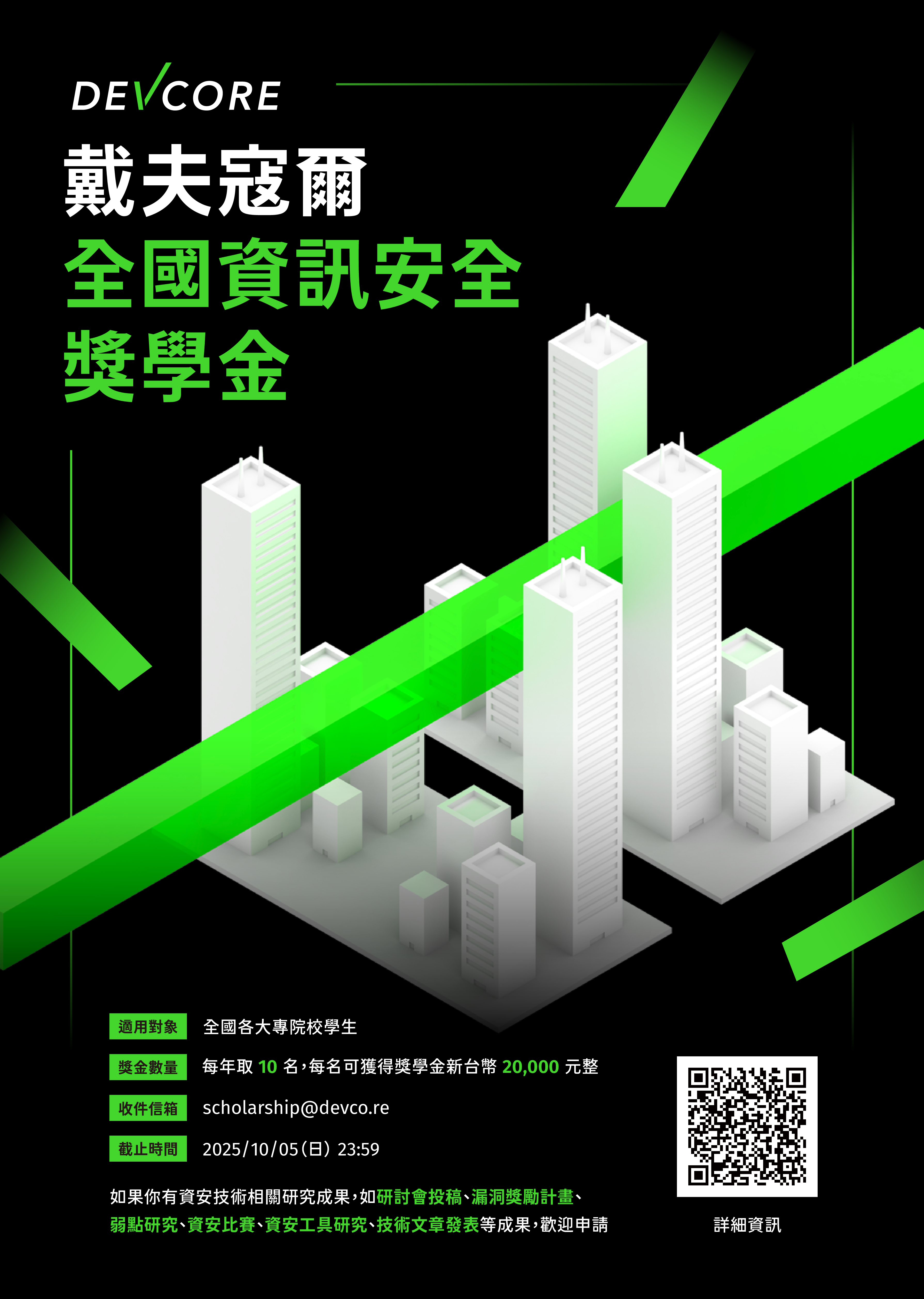 戴夫寇爾 2025 全國資訊安全獎學金