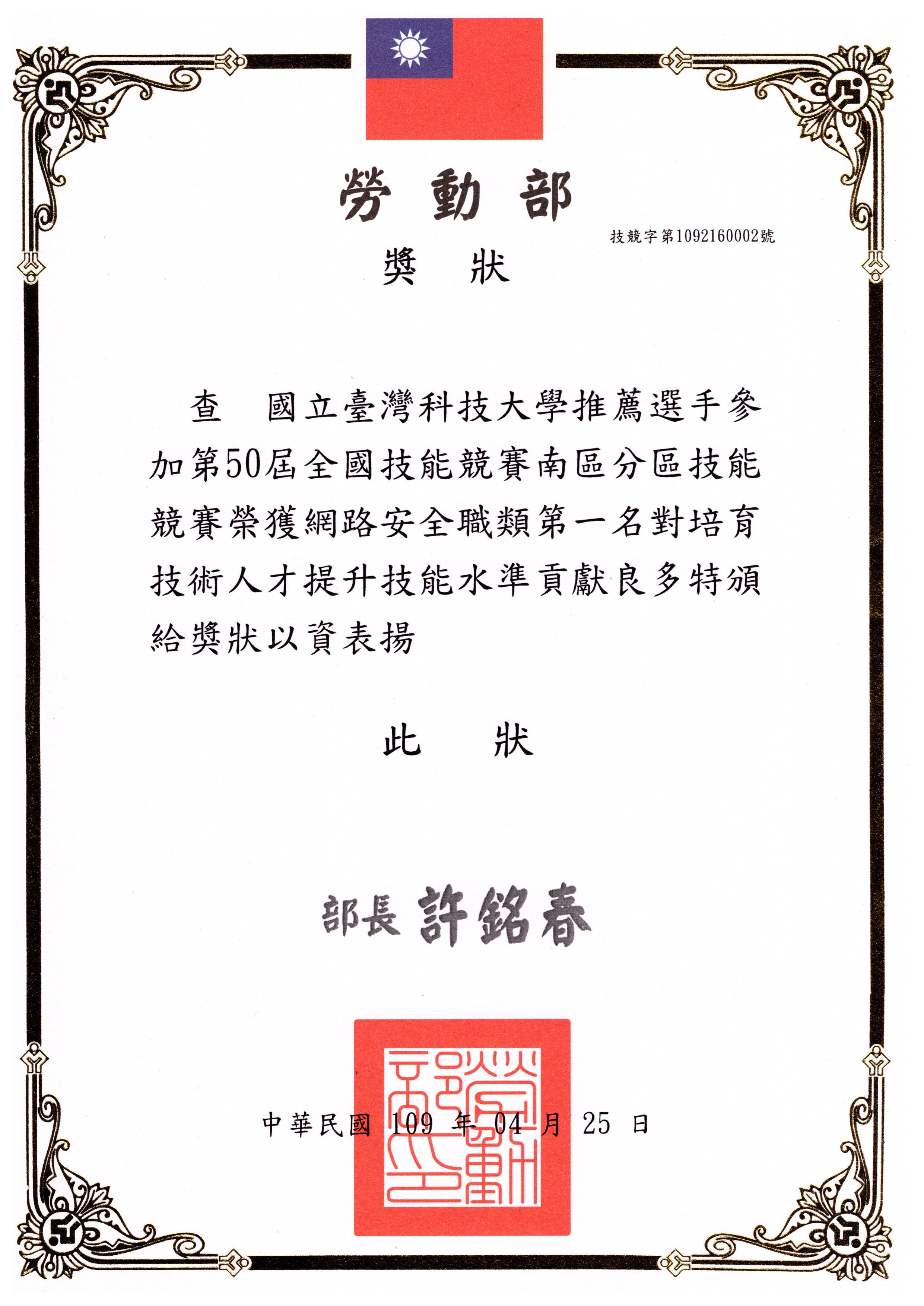 第50屆全國技能競賽南區分區技能競賽獎狀