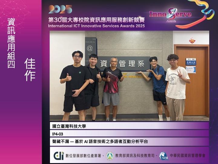 資訊應用組四佳作：聲藏不漏 — 基於 AI 語音技術之多語者互動分析平台